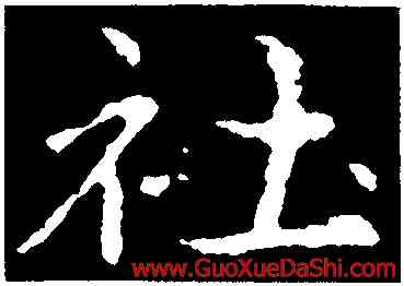社,皇象,書法字典